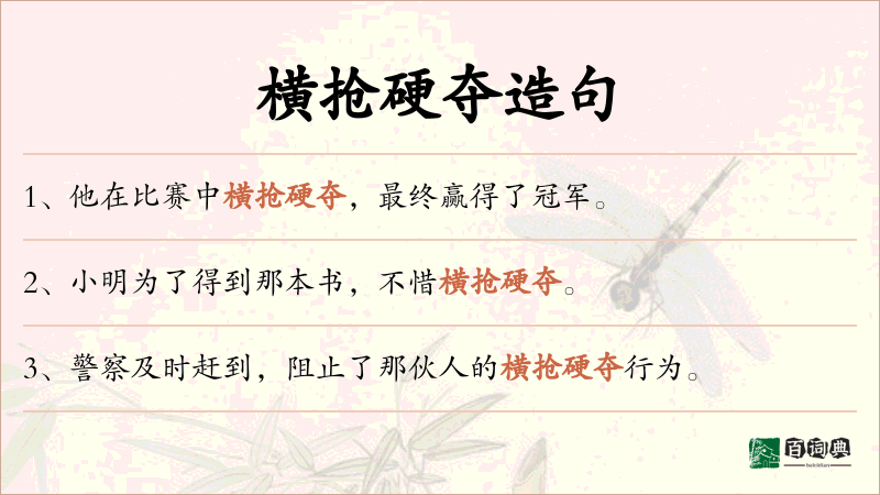 横抢硬夺