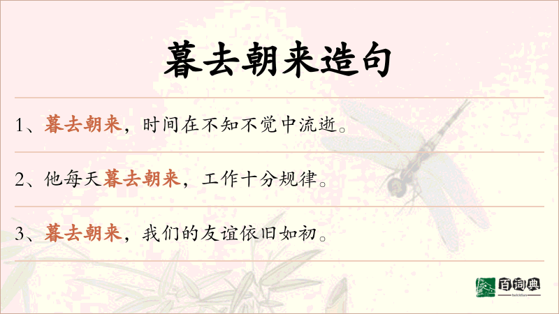 暮去朝来