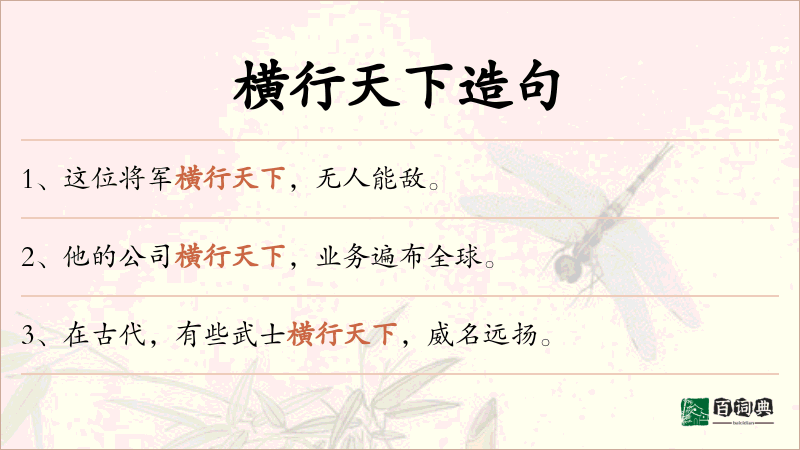 横行天下