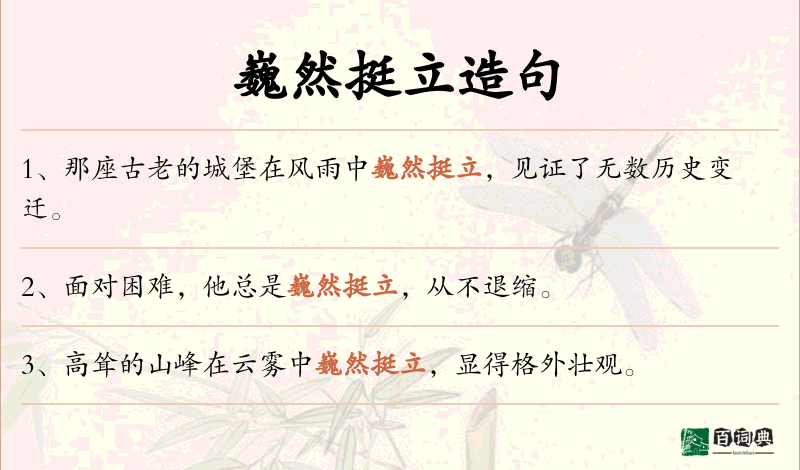 巍然挺立
