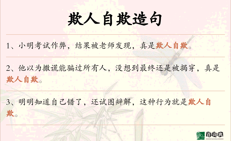 欺人自欺