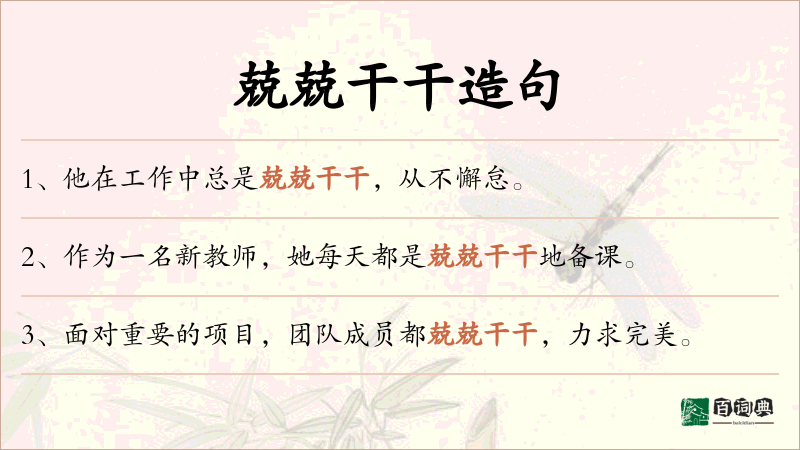 兢兢干干