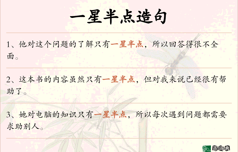 一星半点