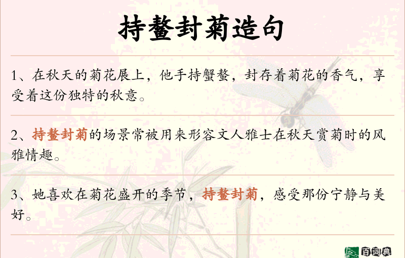 持鳌封菊
