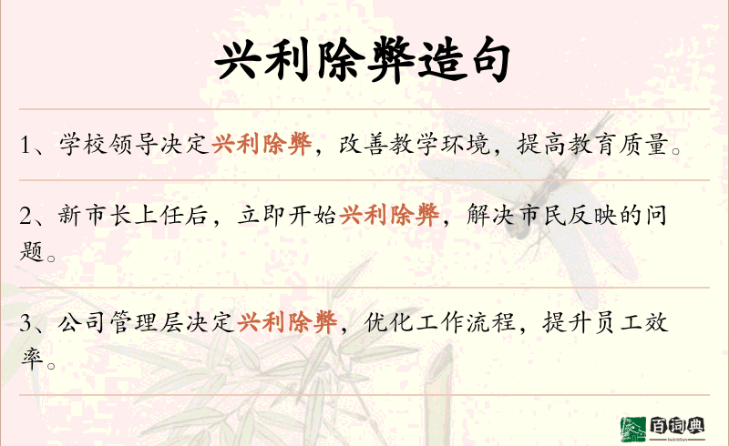 兴利除弊