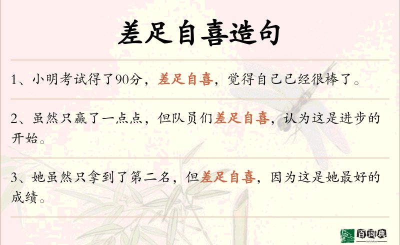 差足自喜