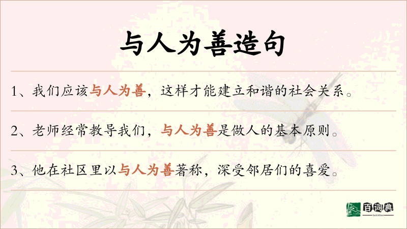 与人为善