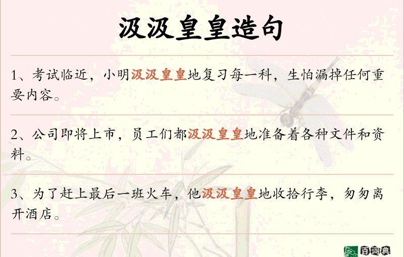 汲汲皇皇