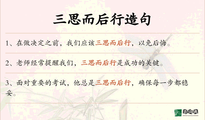 三思而后行