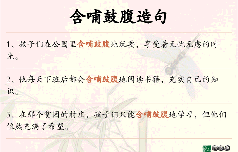 含哺鼓腹