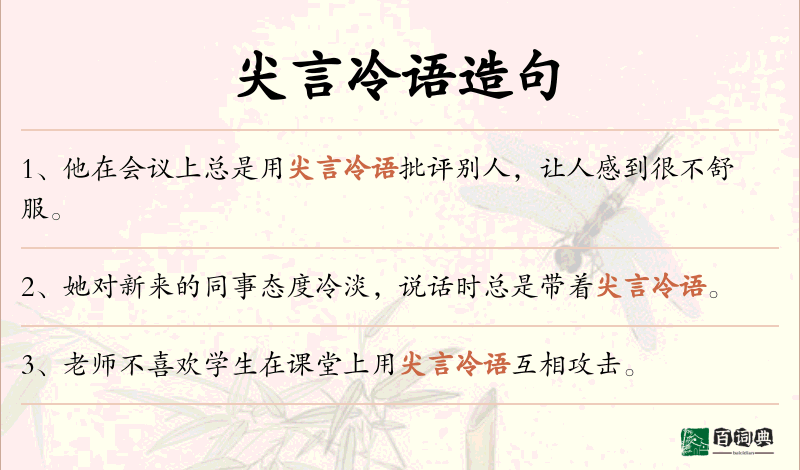 尖言冷语