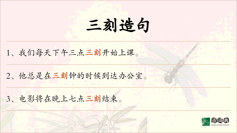 三刻