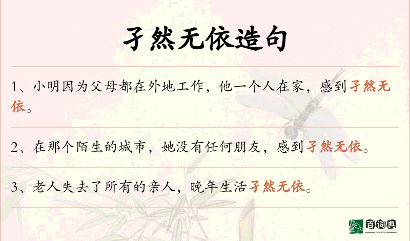 孑然无依