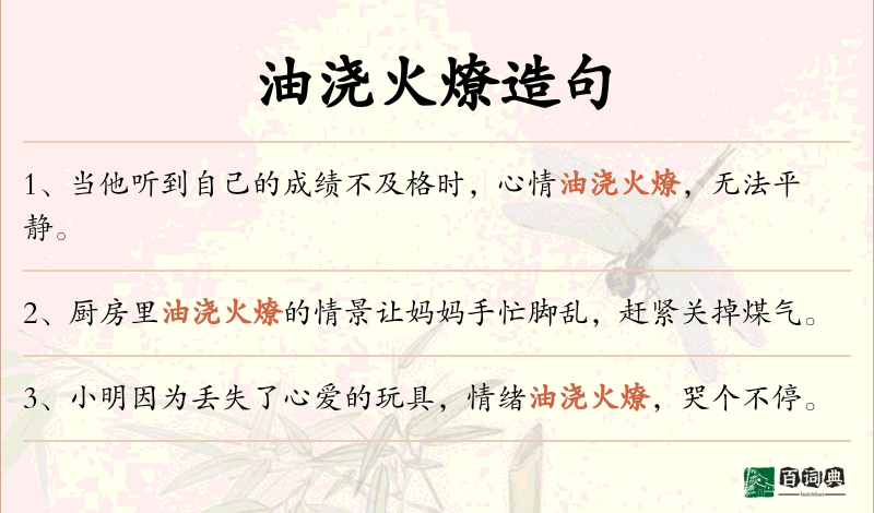 油浇火燎