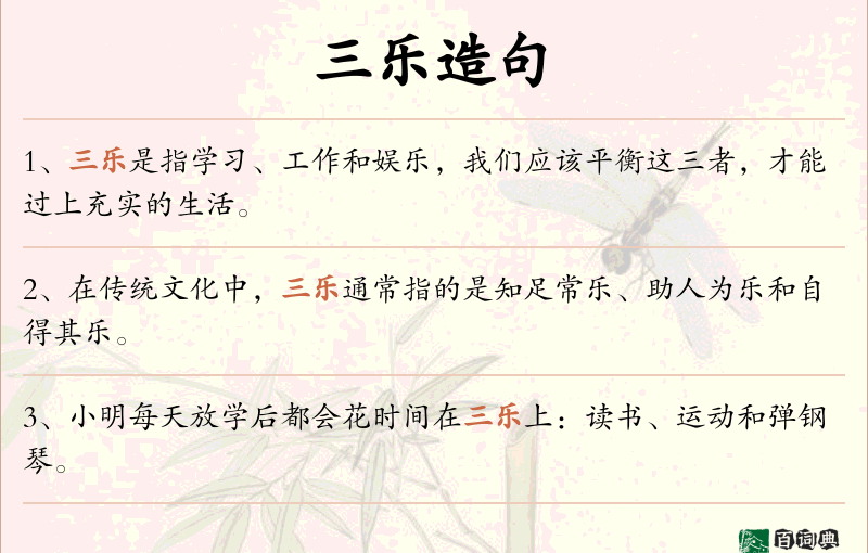 三乐