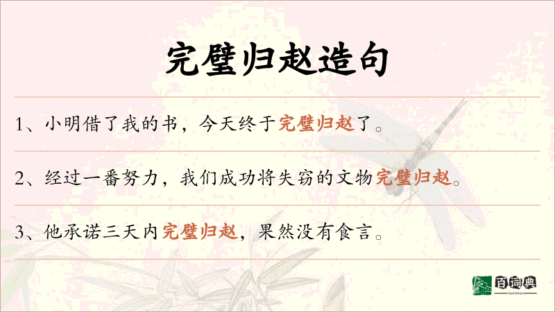 完璧归赵