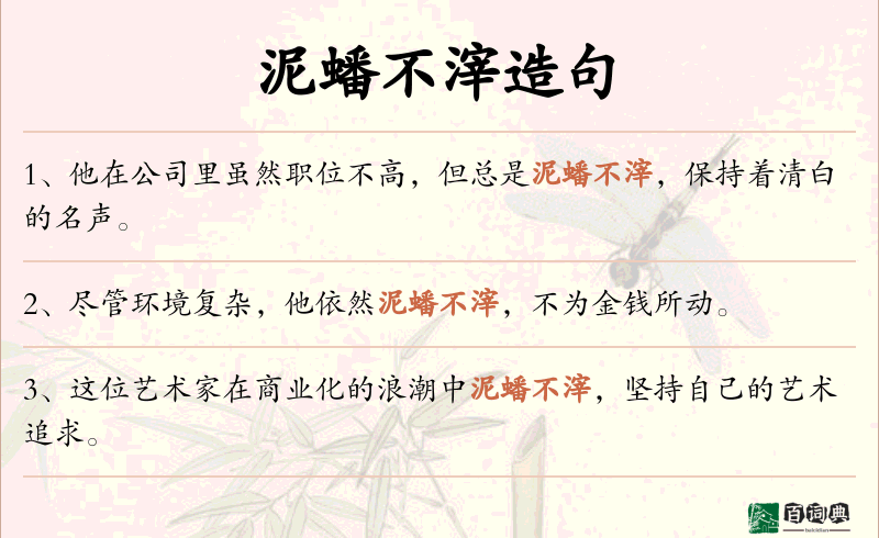 泥蟠不滓