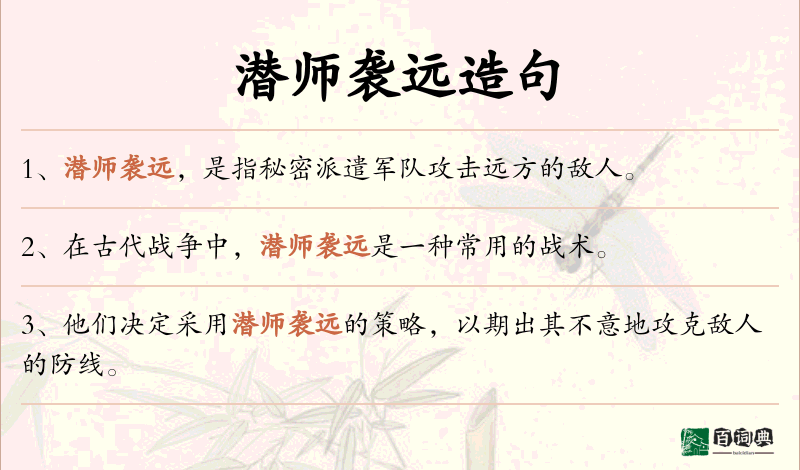 潜师袭远