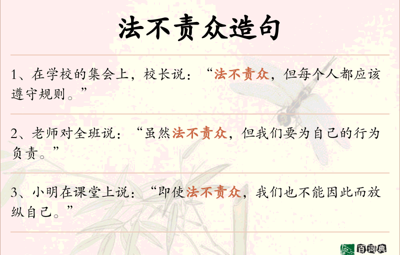 法不责众