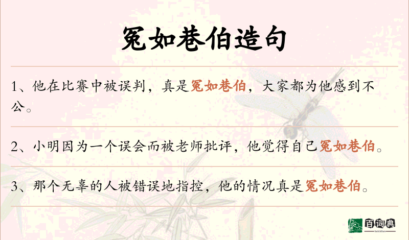 冤如巷伯