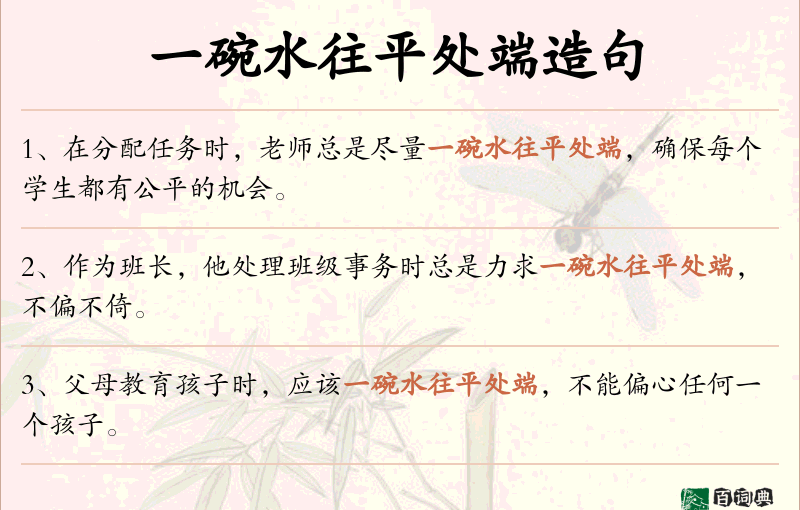一碗水往平处端