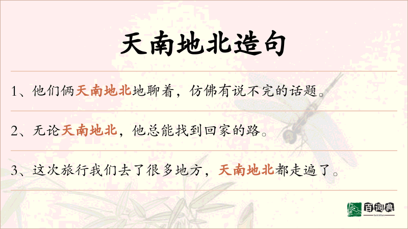 天南地北