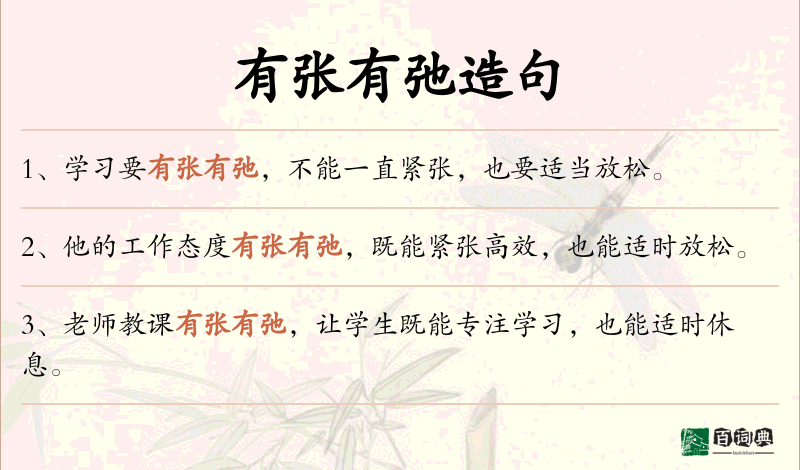 有张有弛