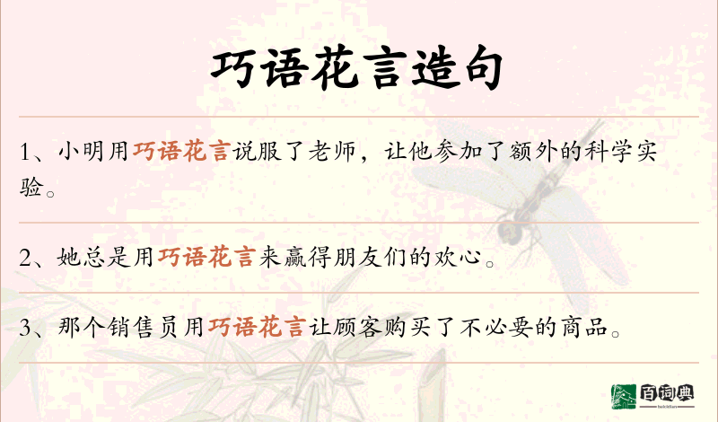 巧语花言