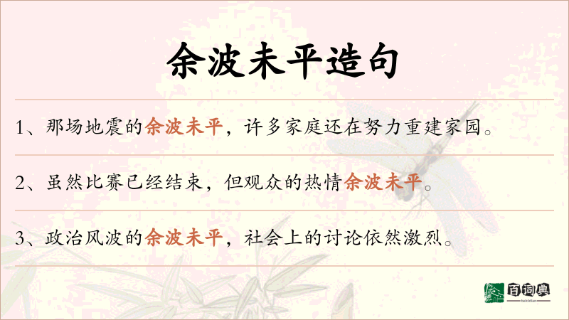 余波未平