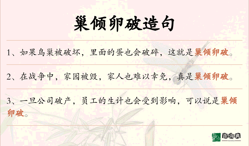 巢倾卵破