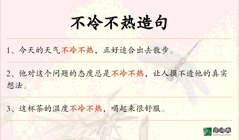 不冷不热