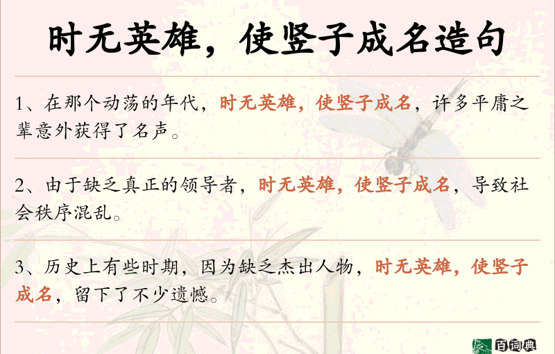 时无英雄，使竖子成名