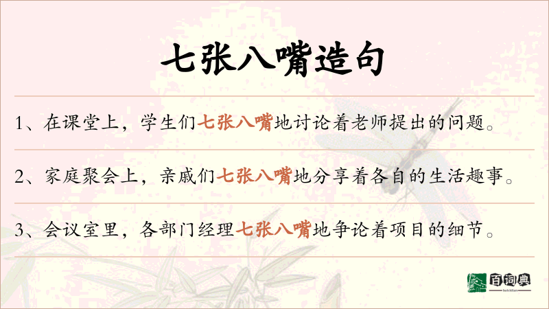 七张八嘴