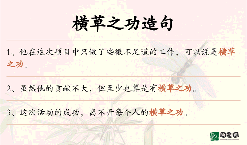 横草之功
