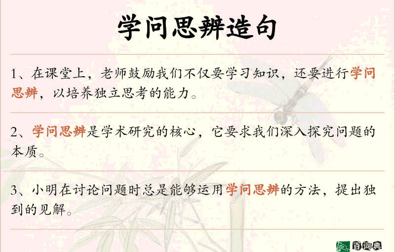 学问思辨