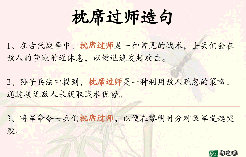 枕席过师