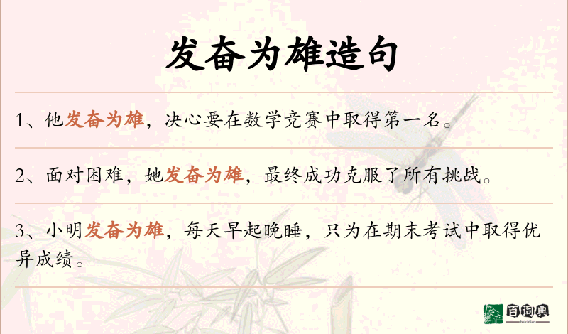 发奋为雄
