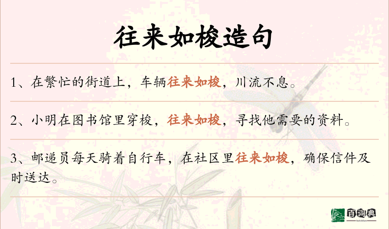 往来如梭