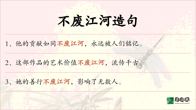 不废江河