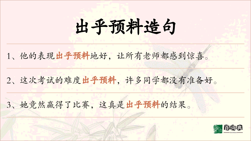 出乎预料