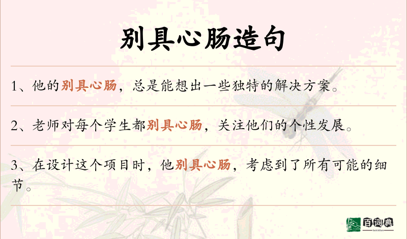 别具心肠