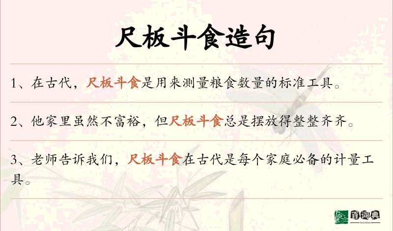 尺板斗食