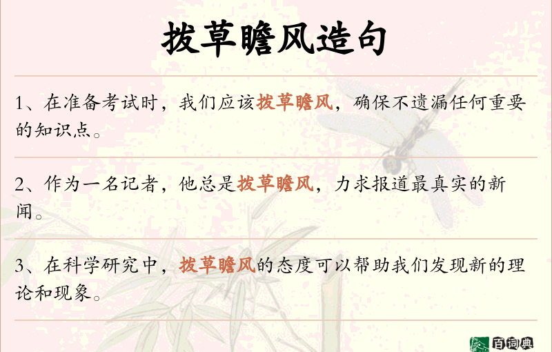 拨草瞻风