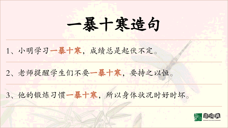 一暴十寒