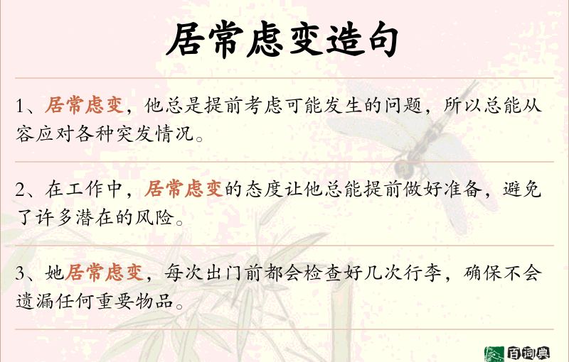 居常虑变