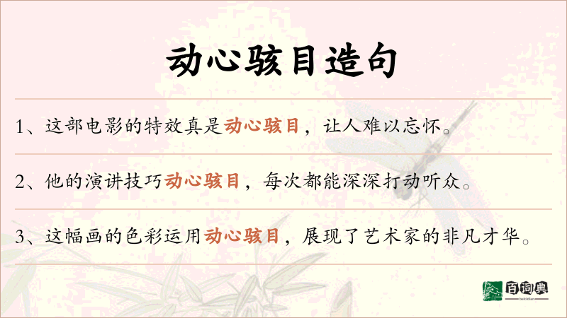 动心骇目
