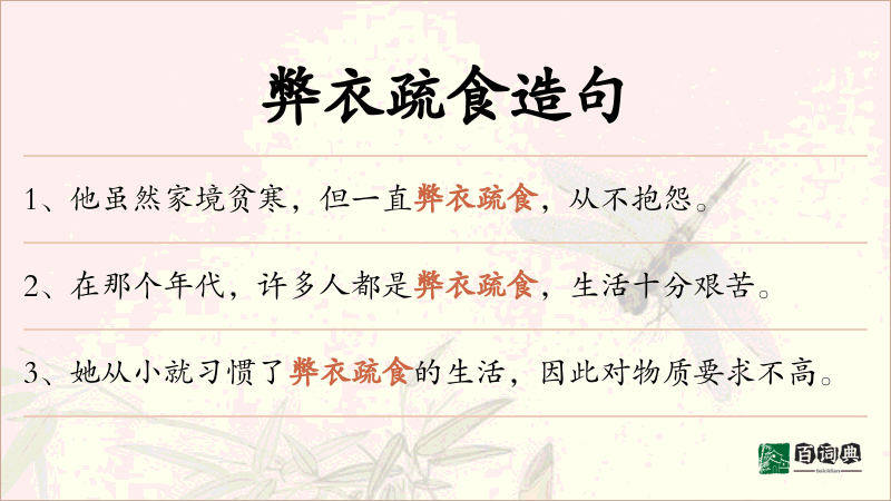 弊衣疏食