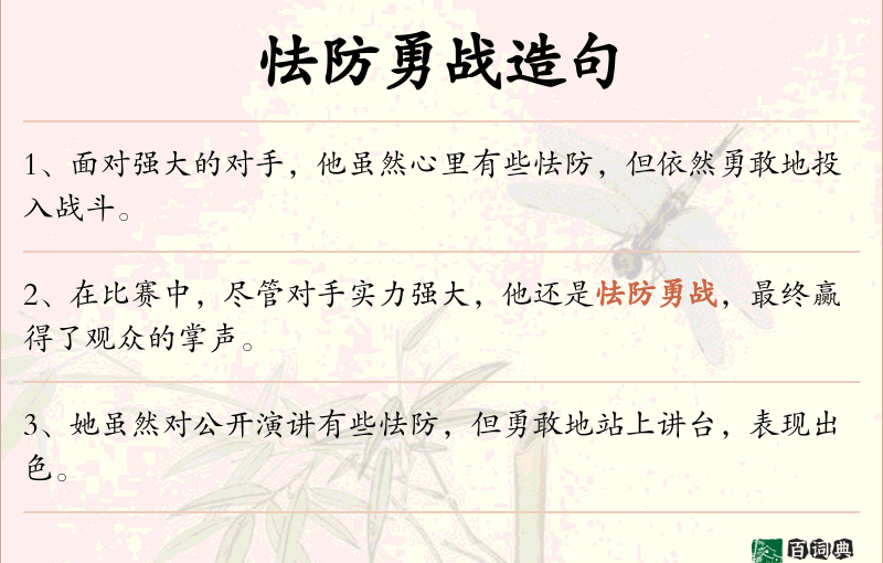 怯防勇战