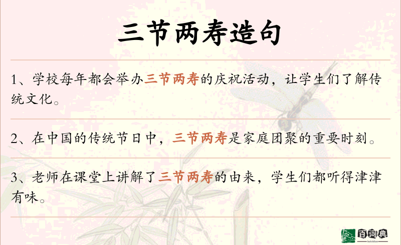 三节两寿