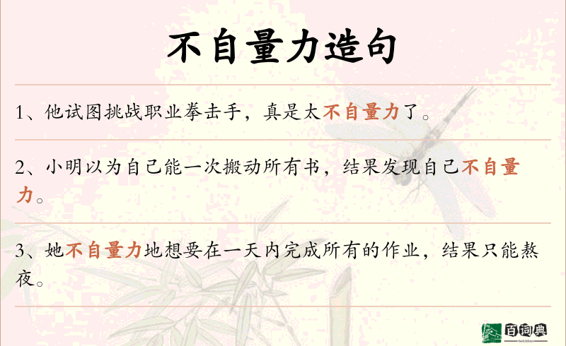 不自量力